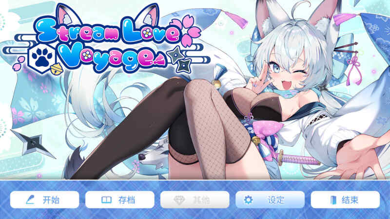[拔作ADV/官中/动态] 爱之旅程~StreamLove Voyage 官方中文 [3495M/FM/BD]