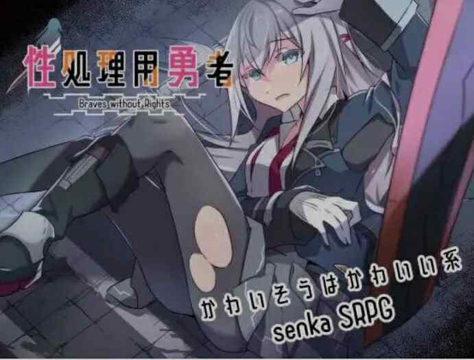 [日式SRPG/AI汉化] 性处理勇者 性処理用勇者 v1.43 AI汉化版 [1.50G/FM/BD]