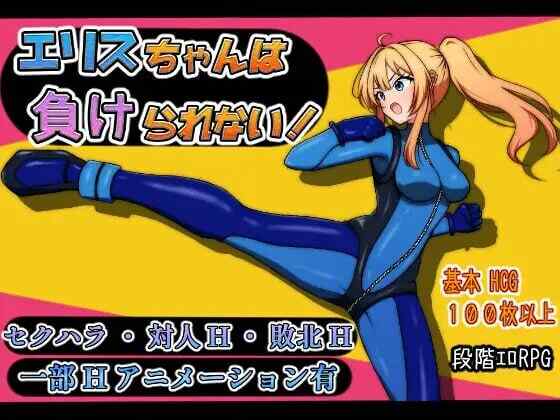 [日式RPG/战斗H/AI汉化] 艾莉丝酱绝不能输！エリスちゃんは負けられない！ AI汉化 [1025M/FM/BD]
