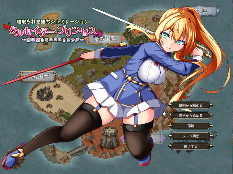 [战旗RPG/恶堕被NTR/AI汉化] 女武神公主～堕入黑暗的身心～クルセイダー・～V1.01 AI汉化+全CG [1625M/FM/BD]