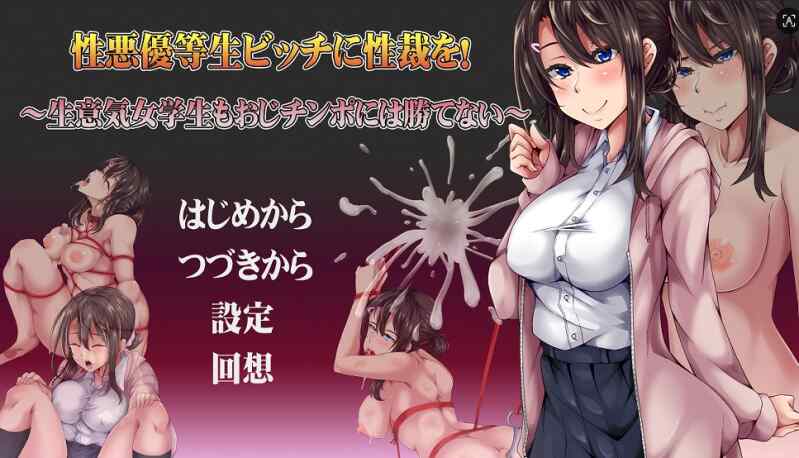 [日式RPG/AI汉化] 不良优等生碧池的性爱审判！～嚣张女学生终究敌不过大叔肉棒～ 性悪優等生ビッチに性裁を～ 内嵌AI汉化版+作弊码 [540M/FM/BD]