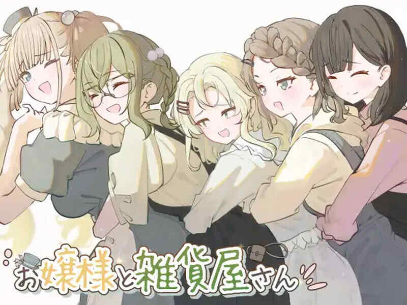 [探索RPG/换装/AI汉化] 大小姐与杂货店老板（お嬢様と雑貨屋さん）V1.0 内置AI汉化~PC+安卓 [700M/FM/BD]