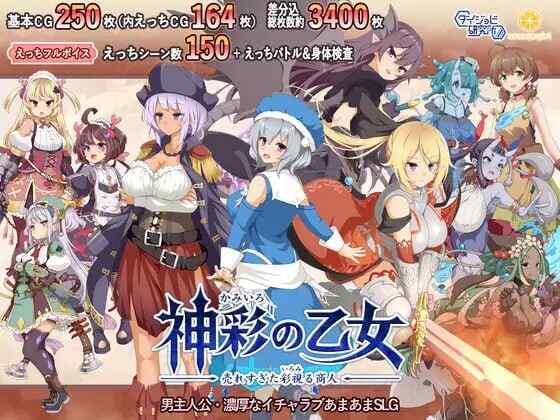 [爆款SLG/战斗H/AI汉化] 神采幻商少女～过度畅销的好色商人 ~神彩の乙女 ～v1.0.5 AI汉化+全CG [3795M/FM/BD]