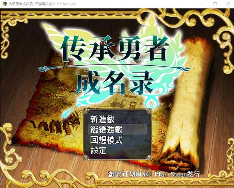 [日系RPG/无码官中] 传承勇者成名录~不穿胖次的世界 v1.12 官方中文步兵版+全CG回想 [1025M/FM/BD]