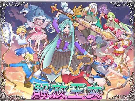 [日式RPG/NTR/AI汉化] 解放王女 解放王女 v1.1 AI汉化+存档 [1855M/FM/BD]