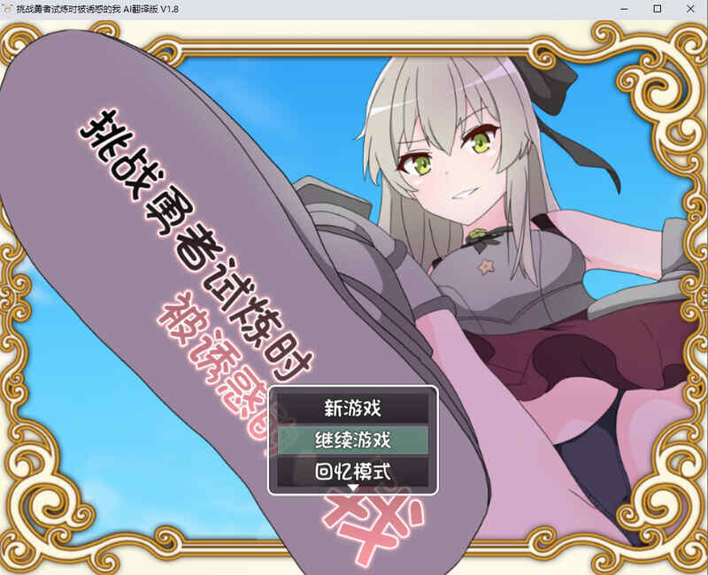 [日式RPG/AI汉化] 挑战勇者试炼时被诱惑的我 ~勇者の試練~ Ver2.0 PC+安卓 内嵌AI汉化版+存档 [2295M/FM/BD]