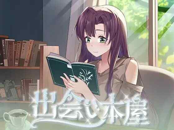 [互动SLG/动态/无码官中] 相遇书店/邂逅书屋 出会い本屋 v1.00 官中步兵版  [224M/百度/FM]