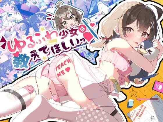 [互动SLG/制服JK/AI汉化] 软萌少女想请教你 ゆるふわ少女は教えてほしいっ PC+安卓 AI汉化  [725M/百度/FM]