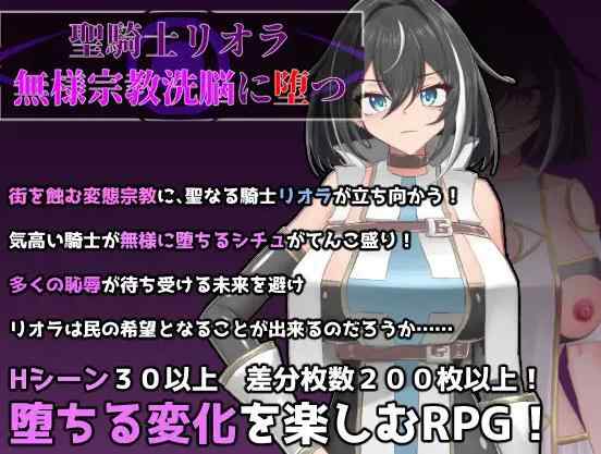 [新作RPG/汉化/恶堕] 圣骑士莉欧拉 被丑恶宗教洗脑沉沦 聖騎士リオラ 無様宗教洗脳に堕つ AI汉化版