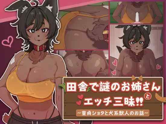 [拉大车SLG/官中/动态/双端] 在乡下与谜之大姐姐尽情爱爱！！田舎で謎のお姉さんとエッチ三昧!! ～童貞ショタと犬系獣人のお話～官方中文版