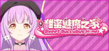 ［SLG/PC/官中/更新］甜蜜魅魔之家 Sweet Succubus Home スイートサキュバスホーム v1.10［6.2G］