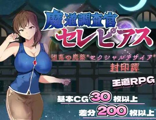 【RPG/汉化/新作】魔道調査官 セレピアス 堕落の魔薬 “セクシャルデザイア” 封印譚 AI汉化版