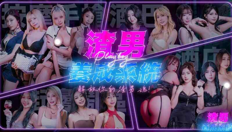 [国产大作SLG/官中/动态/CV] 麻豆传媒：渣男养成系统 官方中文破解版