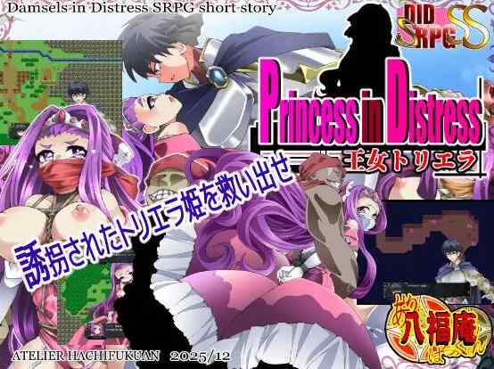 [RPG/动态/新汉化/强奸] Princess in Distress 王女トリエラ AI汉化版