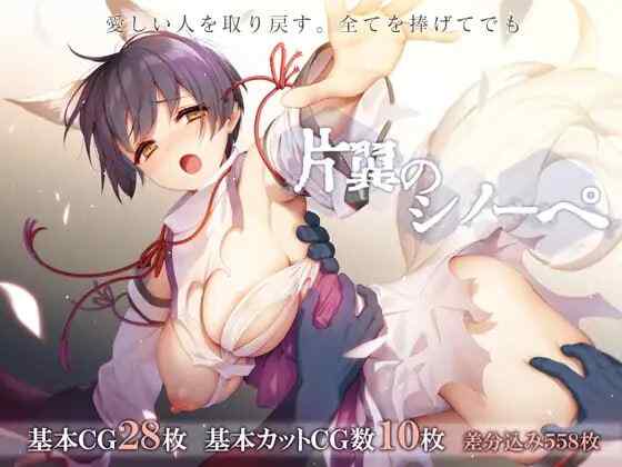 ［RPG/PC/AI汉化］单翼的诗乃 /片翼のシノーペ v1.0.0［2.15G］