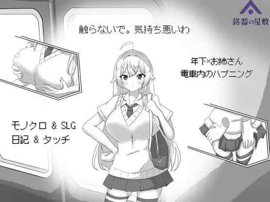 [新作SLG/官中/动态/拉大车] 目标：黄金的巢穴！目標:黄金の巣穴！～満員電車の絶対侵入～官方中文版