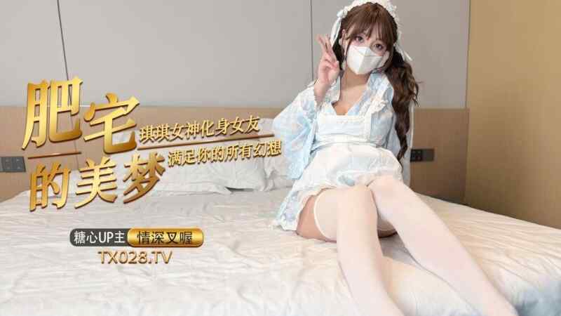 【夸克网盘】【D27】肥宅的春梦 琪琪女神化身女友满足你的性幻想 内射淫穴痉挛高潮
