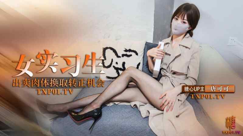 【夸克网盘】【D19】实习生的救赎 献身老板出卖身体换取转正机会 深喉口交毒龙服务老板