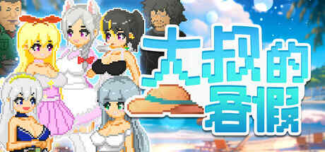 ［RPG/PC/官中］大叔的暑假 #My Summer Vacation #おじさんの夏休み Steam官方中文版［560M］