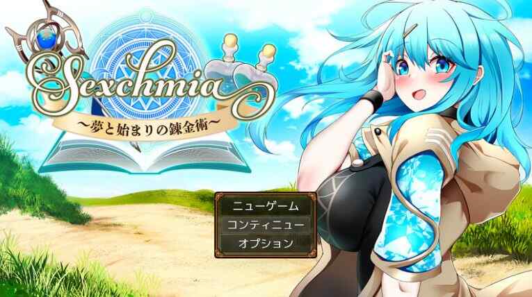 【PC/AI汉化/日式/RPG游戏/2.0G】Sexchmia～梦与开端的炼金术～ Ver2.08 AI汉化版+全回想存档+日式RPG游戏+2.0G