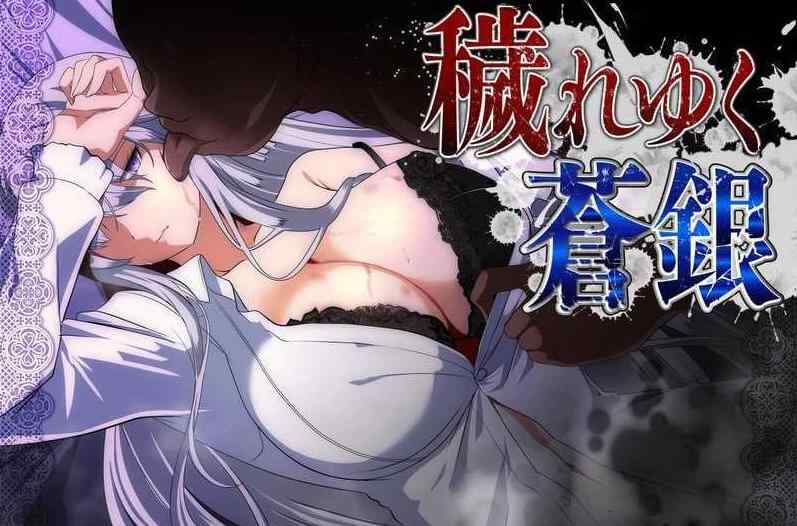 【RPG/汉化/更新】被玷污的苍银/穢れゆく蒼銀 Ver0.9 AI汉化版