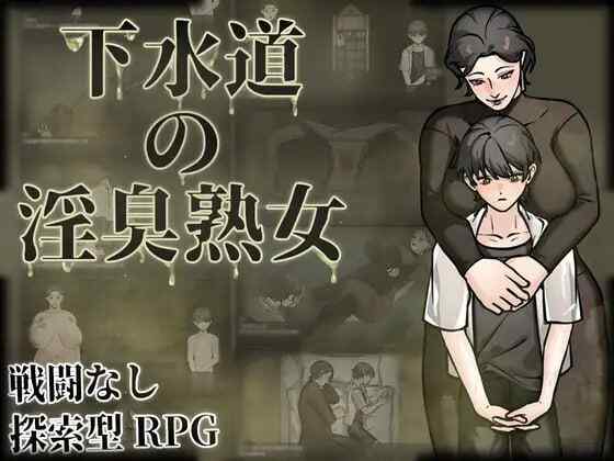 ［RPG/PC/官中］下水道的淫臭熟女 /下水道の淫臭熟女［560M］