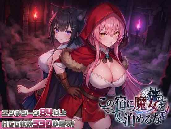 [社保新作SLG/动态/母乳] 别让魔女住进这间旅馆 この宿に魔女を泊めるな v260220 正式版+全CG回想