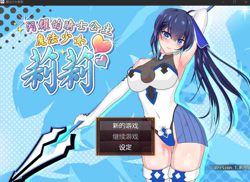 [RPG/无码官中] 魔法少女莉莉 Ver1.095官中汉化~輝閃の姫騎士 [1595M/FM/BD]