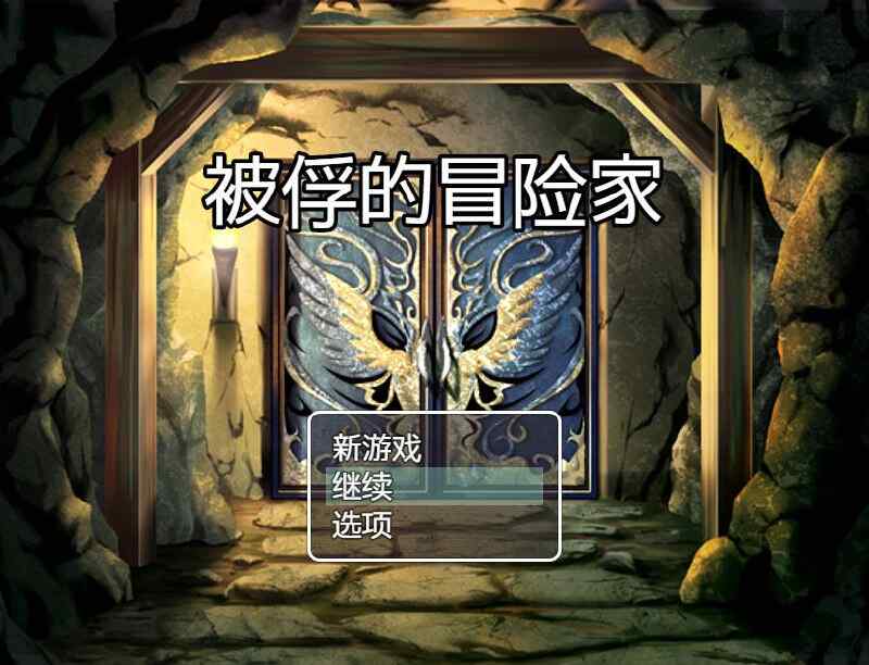 [日式RPG/AI汉化] 被俘的冒险家 囚われの冒険者 v2.03 PC+安卓 内嵌AI汉化版+作弊码 [1235M/FM/BD]