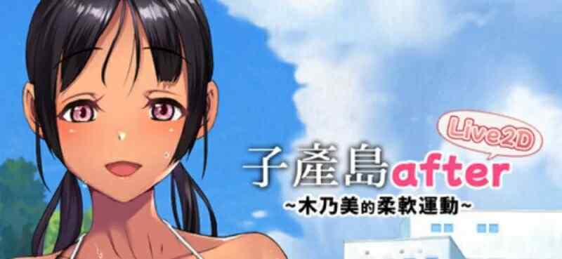 [日式SLG/无码官中/动态] 子产岛after 木乃美的柔软运动 live2D  [324M/百度/FM]