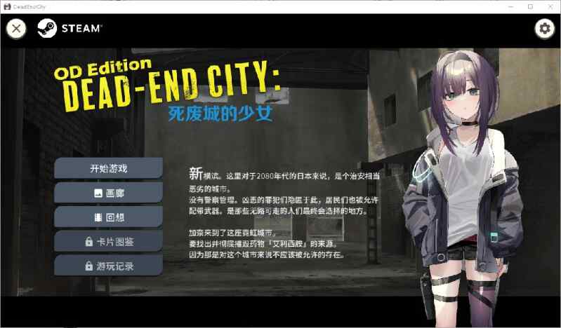 [卡牌SLG/无码官中/动态] Dead-End City 死废城的少女 OD Edition V1.2.0 官方中文步兵版+全回想解放  [600M/百度/FM]