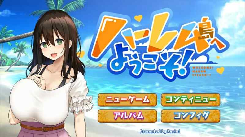 [大作SLG/精翻] 欢迎来到南方岛~孕育之岛!ハーレム島へようこそ! V1.10 AI精翻汉化版  [1724M/百度/FM]