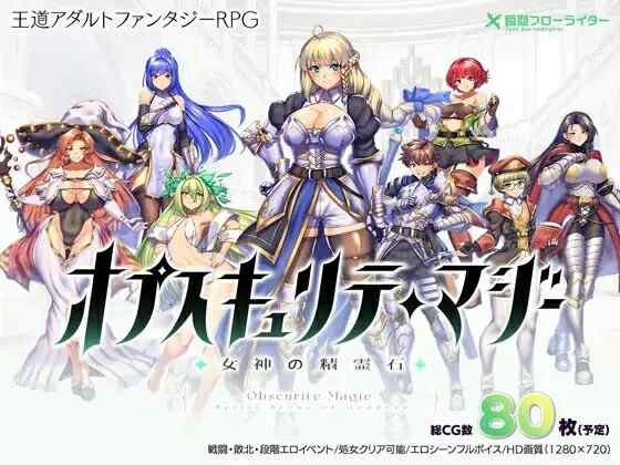 [回合RPG/战斗H/官中] 奥秘学园・魔法 ～ 女神的精神石~オプスキュリテ・マジー ～ 女神の精霊石~V1.17 DL官中  [2050M/百度/FM]