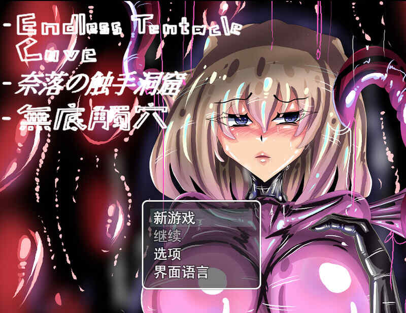 [日式RPG/回合/战斗H/无码官中] 无底触穴~無底觸穴~Endless Tentacle Cave~STEAM官中步兵版  [1424M/百度/FM]