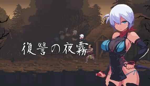 [横版ACT/生肉] [beebee工房] 复仇的夜雾 復讐の夜霧 Ver0.31 [360MB/FM]