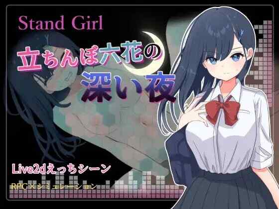 [RPG/AI汉化/动态] Stand Girl - 站街少女六花的深夜 挂载AI汉化版+存档 [1025M/FM/BD]
