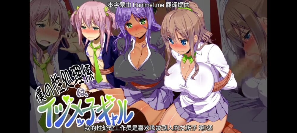 [survive]我的性處理工作員是喜歡欺凌別人的女孩子1～2[中文字幕]