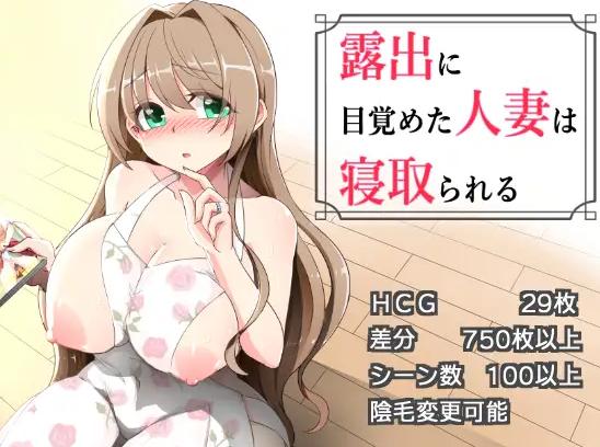 [RPG/汉化/NTR人妻] 沉溺于露出的人妻遭到ntr 露出に目覚めた人妻は寝取られる v1.03 AI汉化版+全CG存档