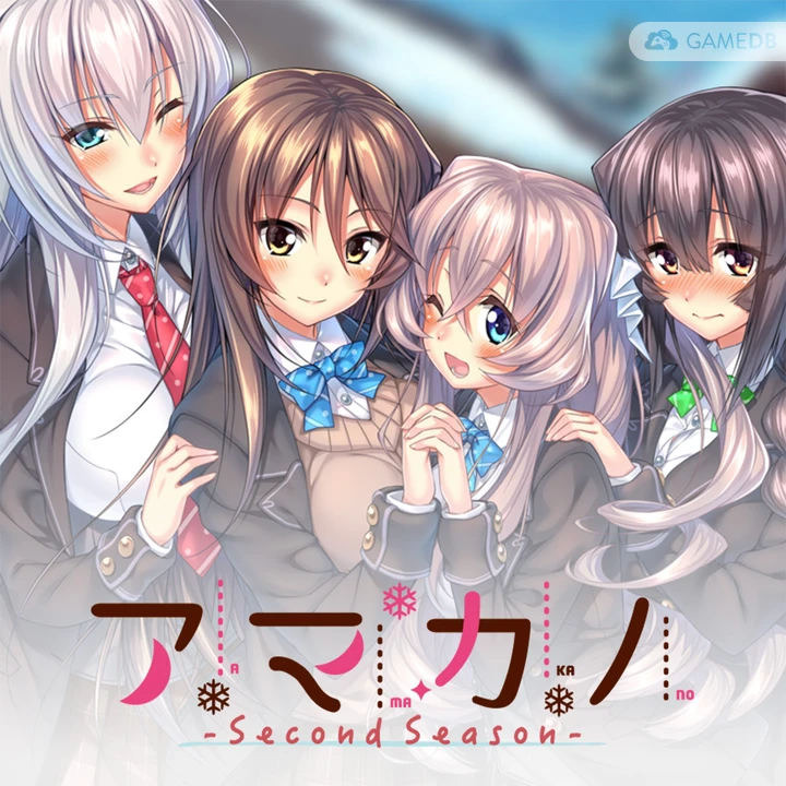 [UC0055/Adv]アマカノ ～Second Season～ 甜蜜女友SS