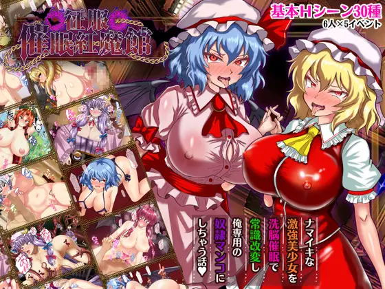 ［RPG/PC/AI汉化/新作］征服 催眠紅魔館/征服 催○紅魔館v1.00b［1.25G］