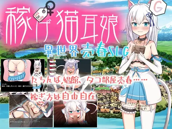 ［RPG/双端/AI汉化］猫耳少女异世界娼馆 赚钱吧/稼げ猫耳娘 ～異世界売春SLG～［3.3G］