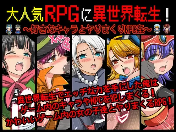 ［RPG/PC/AI汉化］超人气RPG之异世界转生！～与心仪角色尽情啪啪的NPC姦～/大人気RPGに異世界転生！〜好きなキャラとヤりまくりNPC姦〜［1.24G］