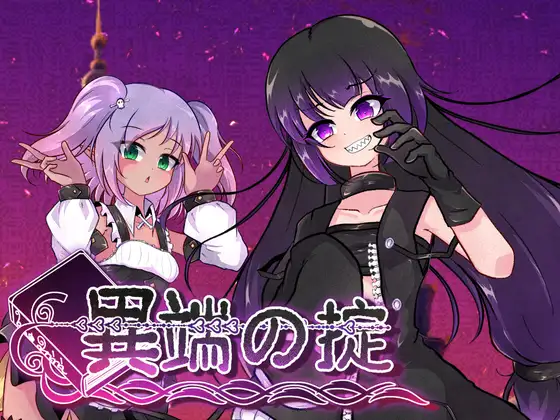 ［RPG/PC/官中/新作］异端秘律 /異端の掟 v1.0.2［1.62G］