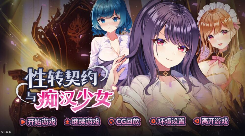[SLG/官中/动态] 性转契约与痴汉少女 v1.4.4 官方中文