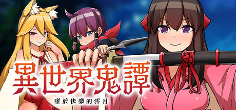 ［RPG/PC/官中］异世界鬼谭 堕于快乐的澪月/Oni-no-Kuni: Miozuki's Descent/異世界鬼譚 快楽に堕ちる澪月［1.18G］