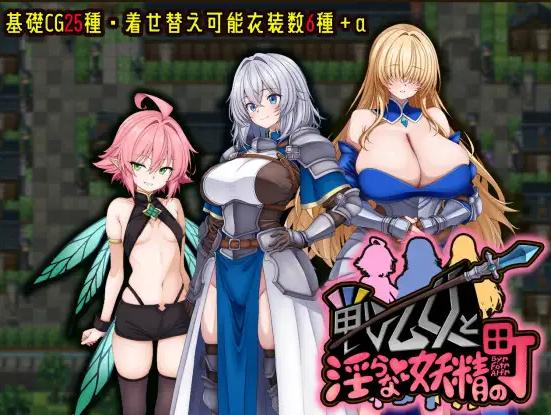 [新作RPG/汉化/阿黑颜/巨乳] 女武神与淫乱妖精的城镇 戦乙女と淫らな妖精の町 AI汉化版