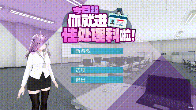 [3D新作/动态/官中/无码] 今日起你就进性处理科啦！官方中文步兵版