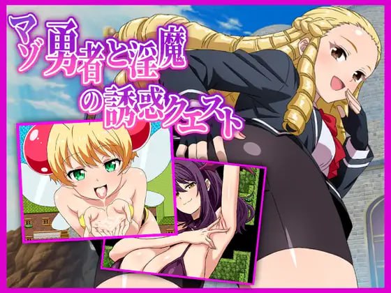 ［RPG/PC/AI汉化/新作］抖S勇者与魅魔的诱惑任务/マゾ勇者と淫魔の誘惑クエスト［1.35G］