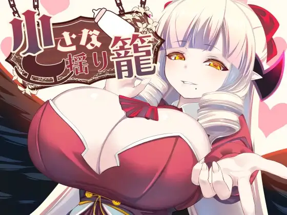 【探索RPG/巨乳/爆乳】小摇篮 小さな揺り籠 v2.0 AI汉化【PC+安卓