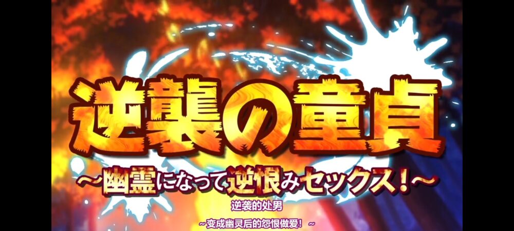 [survive] 逆襲の童貞～幽霊になって逆恨みセックス!～[中文字幕]